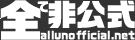 全て非公式